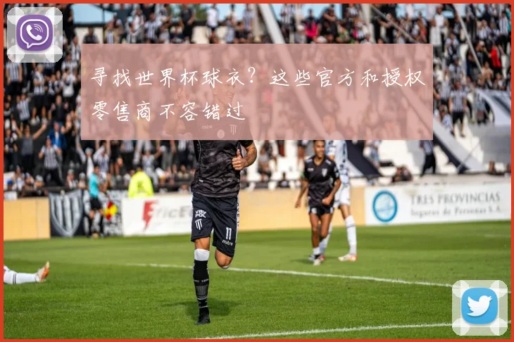 寻找世界杯球衣?这些官方和授权零售商不容错过