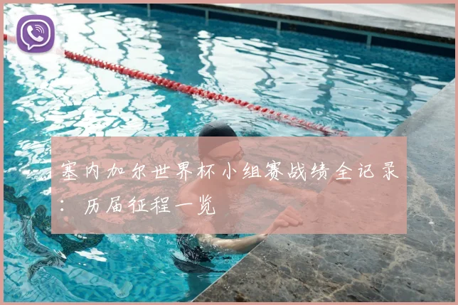 塞内加尔世界杯小组赛战绩全记录:历届征程一览