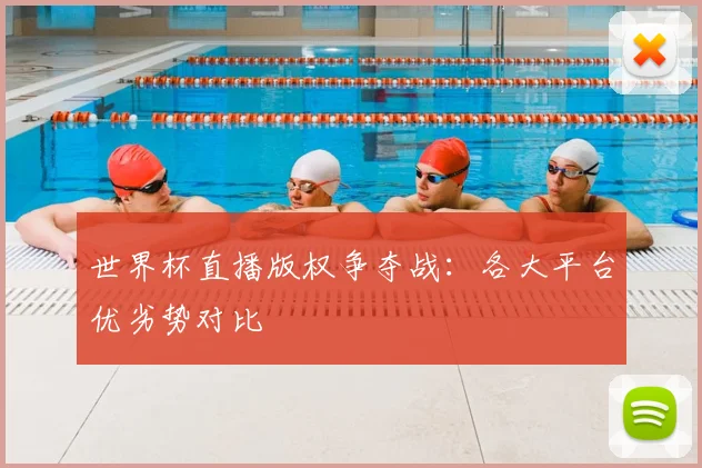 世界杯直播版权争夺战:各大平台优劣势对比