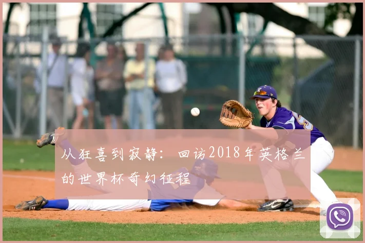 从狂喜到寂静：回访2018年英格兰的世界杯奇幻征程