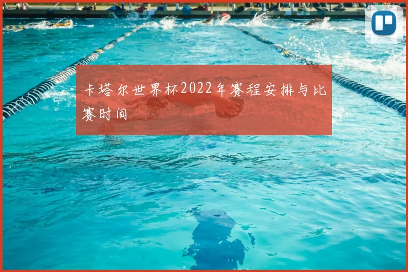 卡塔尔世界杯2022年赛程安排与比赛时间