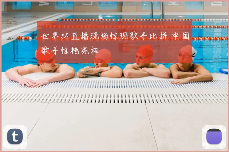 世界杯直播现场惊现歌手比拼 中国歌手惊艳亮相