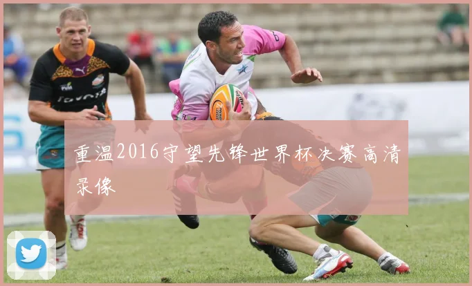 重温2016守望先锋世界杯决赛高清录像